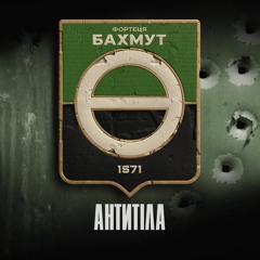 "Фортеця Бахмут" Антитіла