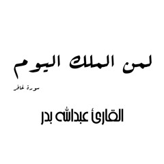 لمن الملك اليوم - الشيخ عبد الله بدر