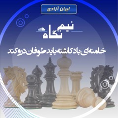 خامنه‌ای باد کاشته باید طوفان درو کند