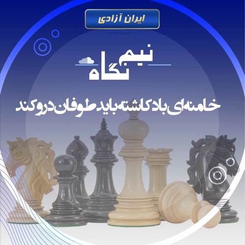 خامنه‌ای باد کاشته باید طوفان درو کند
