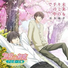 sekaiichi hatsukoi propose hen~ Mirai mo Kimi no Te no Naka De (未来もキミの手の中で)