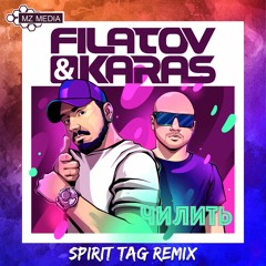 Filatov & Karas - Чилить (Spirit Tag Remix) (Short)