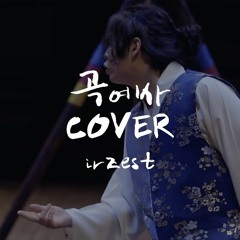 irzest - 곡예사 COVER {Gwangil Jo(조광일) - Acrobat(곡예사)}