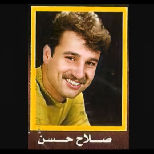صلاح حسن | حبيت وعيوني بجن (تسجيل قديم)