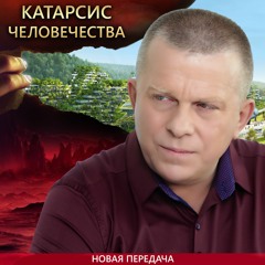 Катарсис человечества