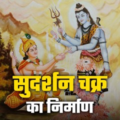 Sudarshana Chakra: The Divine Weapon| भगवान विष्णु का रहस्यमयी सुदर्शन चक्र- Bhakti Marg #sudarshan