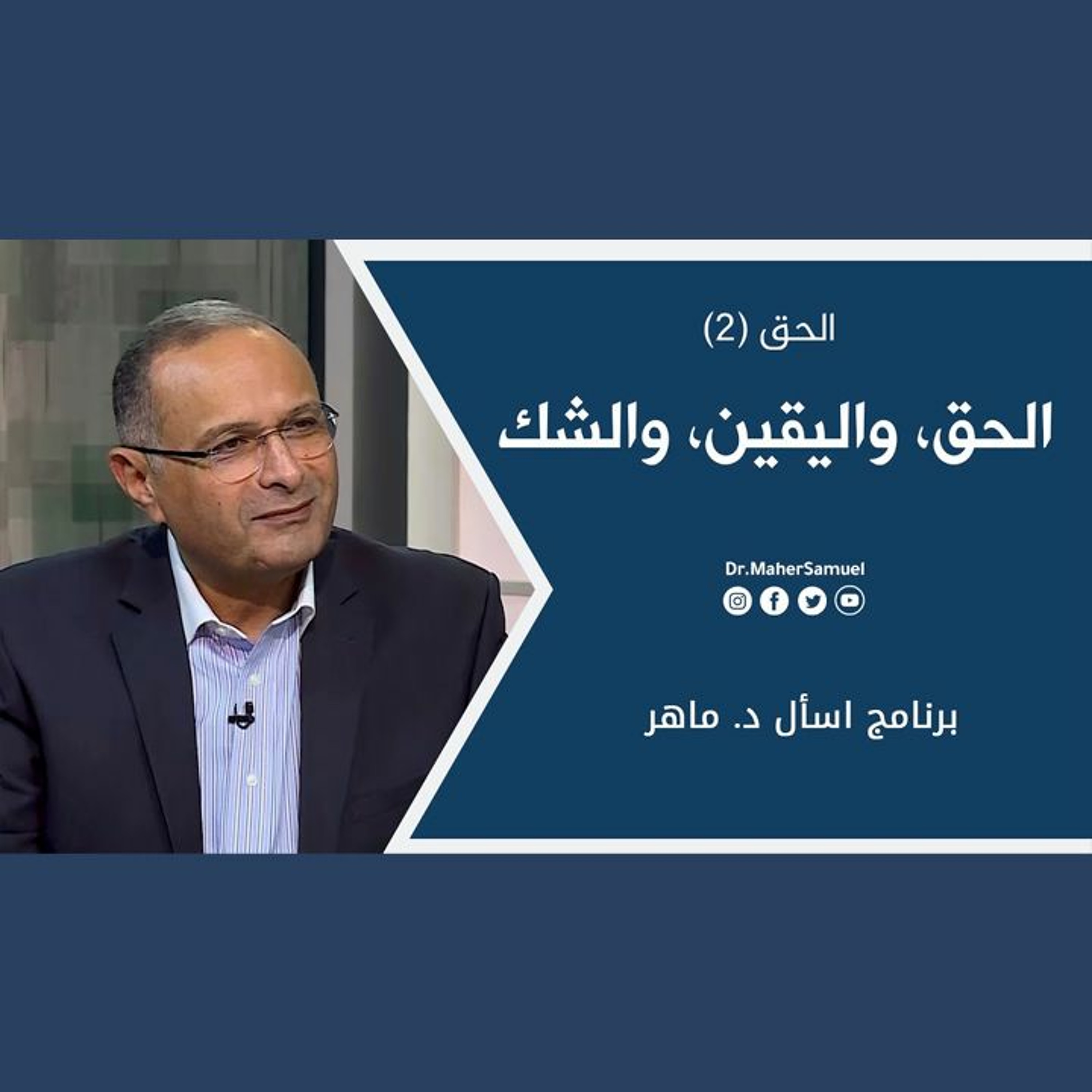 الحق، واليقين، والشك: الحق (2) | د. ماهر صموئيل | برنامج اسأل د. ماهر - 20 نوفمبر 2021 episode artwork