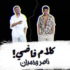 كلام فاضي