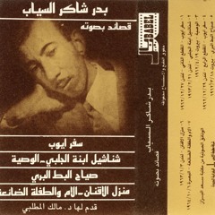 بدر شاكر السياب: قصائد بصوته