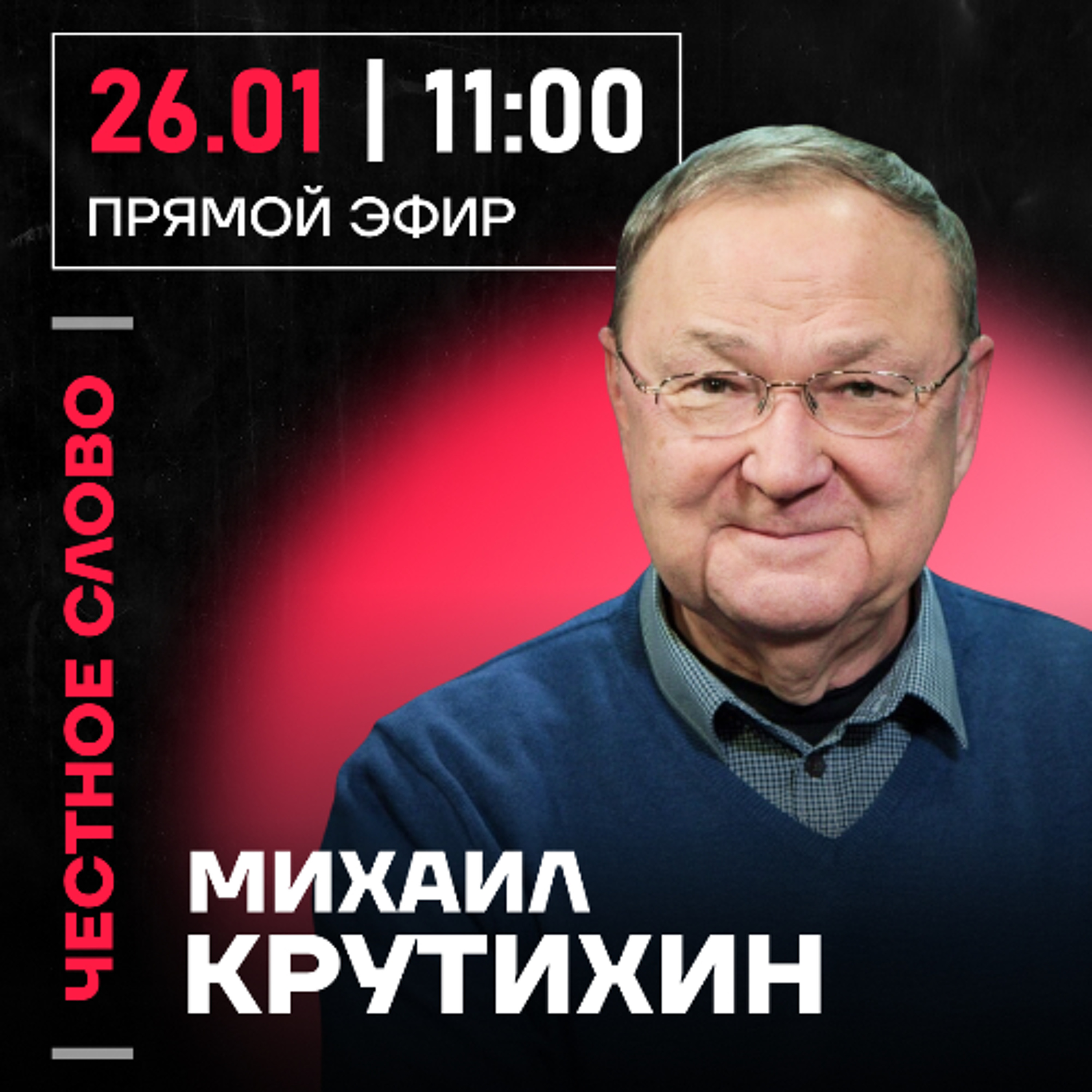 Честное слово с Михаилом Крутихиным