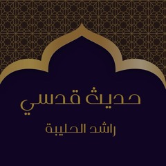 الحديث القدسي الثلاثون | راشد الحليبة