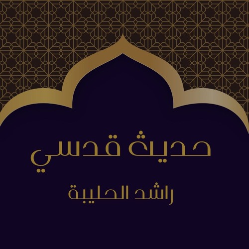 الحديث القدسي الحادي عشر | راشد الحليبة