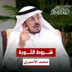 شروط الثورة