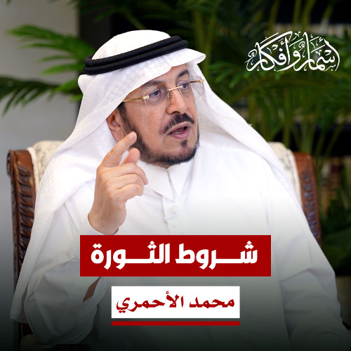 شروط الثورة