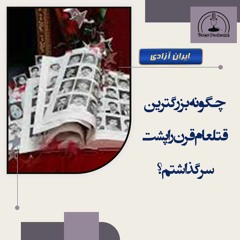 چگونه بزرگترین قتلعام قرن را پشت سرگذاشتم؟
