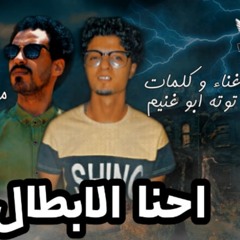 مهرجان احنا الابطال يلا - غناء توتا ابو غنيم - توزيع مجدي عبقرينو