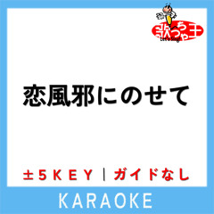 恋風邪にのせて (原曲歌手:Vaundy)