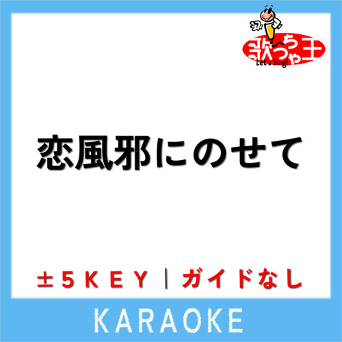 恋風邪にのせて (原曲歌手:Vaundy)