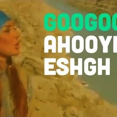 Googoosh - Ahooye Eshgh | گوگوش - آهوی عشق