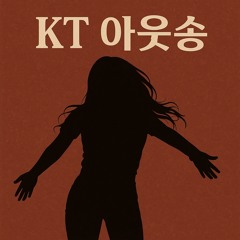 사랑해요 김해리 KT 아웃송 (DJ MojitoPlow Raido Edit)