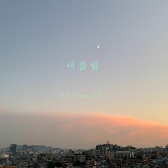 여름밤 feat.모리 (DEMO)