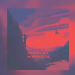H1GH - Пропорция Уязвимости (6 Раунд 17 Независимый Баттл)