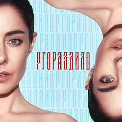 Угораздило