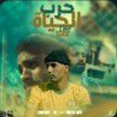 مهرجان حرب حياة ( مصدع صاحب شركة بنادول )