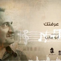 (3)عرفتك_ سلسلة أناشيد أبو مازن _الشريط الثالث_النسخة الأصلية