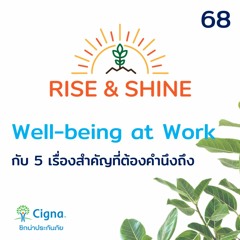 Rise & Shine 68 Wellbeing At Work กับ 5 เรื่องที่ต้องคำนึงถึง