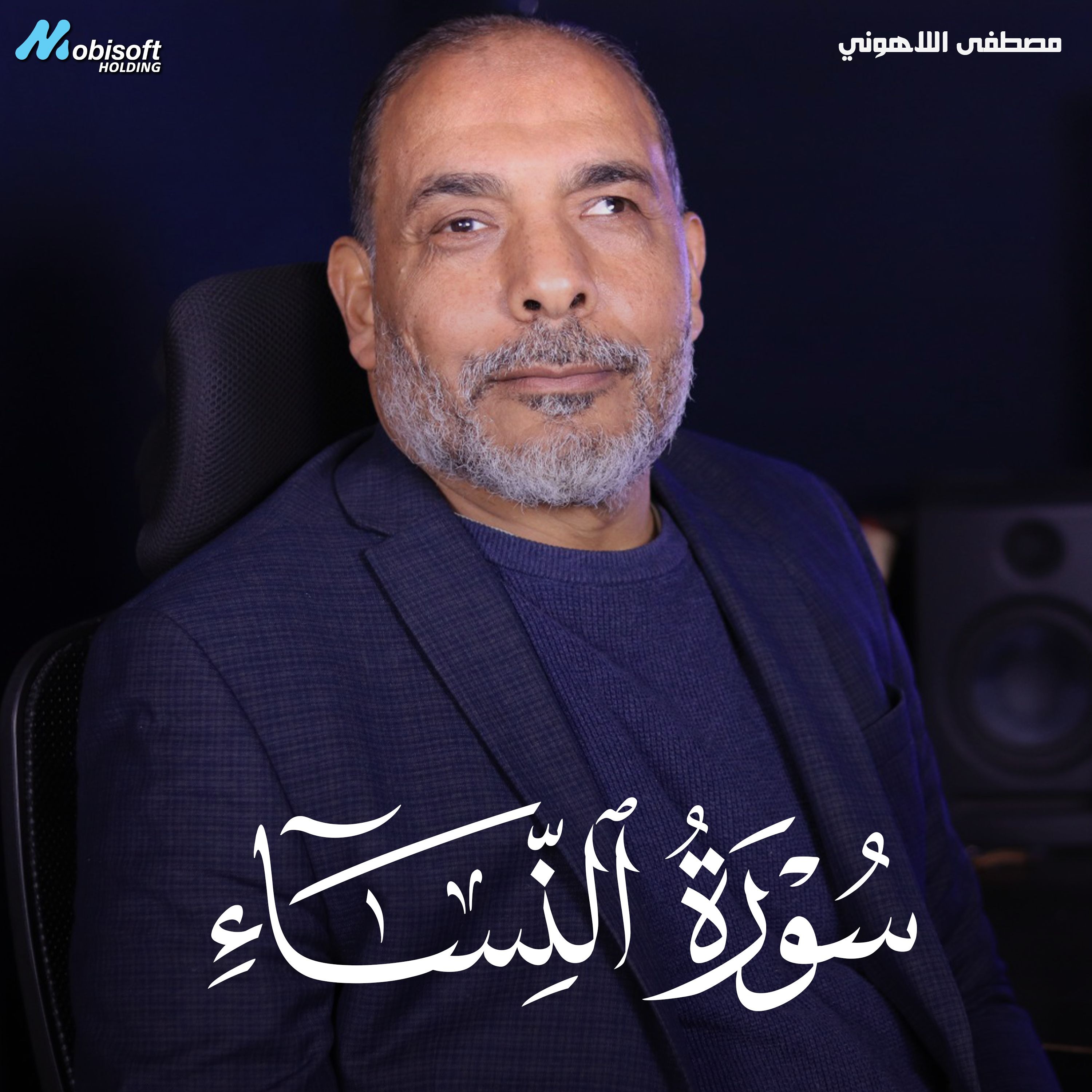 Surah An Nisa - Mostafa Al Lahony | سورة النساء - مصطفى اللاهوني