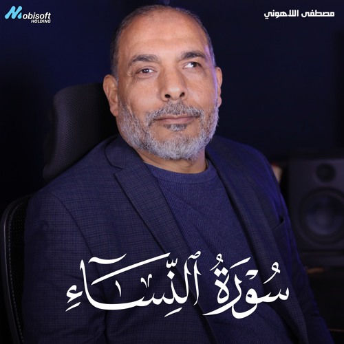 Surah An Nisa - Mostafa Al Lahony | سورة النساء - مصطفى اللاهوني