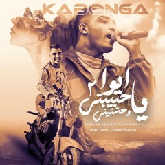 ايوه ياحبيبتي وحشتيني 2 ( ليه وحشاني ليه عايزها ) اسلام كابونجا