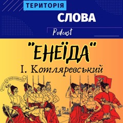 «Енеїда» Івана Котляревського – витоки національного відродження