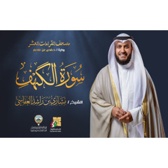 سورة الكهف برواية حفص عن عاصم - مصحف القراءات العشر - الشيخ مشاري راشد العفاسي 1445هـ