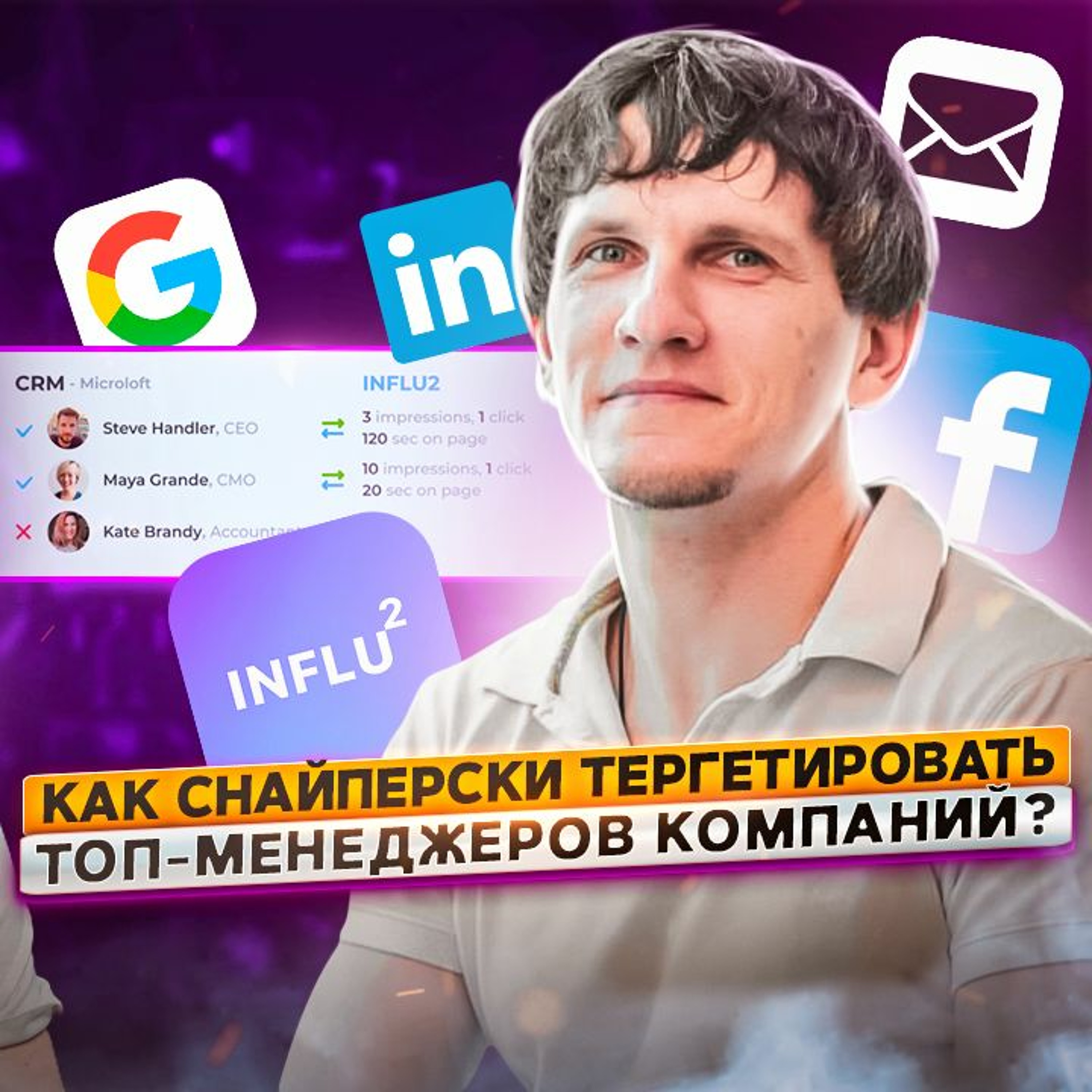 28. Дмитрий Лисицкий: как снайперски таргетировать топ-менеджеров компаний?