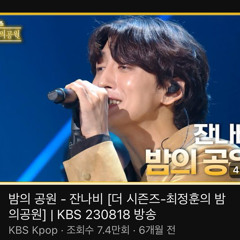 밤의 공원 잔나비 최정훈의 밤의공원