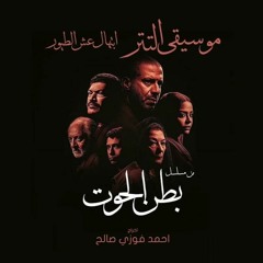 Batn El-Hout - Intro Soundtrack II تتر البداية - مسلسل بطن الحوت