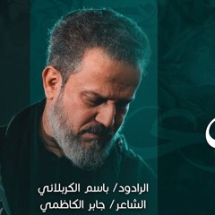 أنت ثاري  باسم الكربلائي