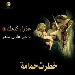 مديح خطرت حمامة في بيت زكريا - الشماس عادل ماهر - عذراء كيهك 1