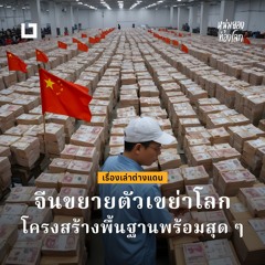 จีนขยายตัวเขย่าโลก โครงสร้างพื้นฐานพร้อมสุด ๆ