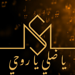 Ya Dali Ya Rou7i | Wael Kfoury (Cover by Mohamad Salah)