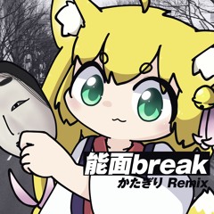 能面break (かたぎり Remix)