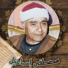 تلاوة من سورة آل عمران، مصطفى إسماعيل