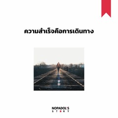 EP 969 ความสำเร็จคือการเดินทาง