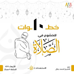 ١٠ خطوات للخشوع في الصلاة - سلسلة الاستعداد لرمضان -  ش. أحمد جلال
