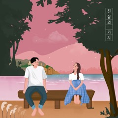 둘째 날 새벽 - 진심의 가치