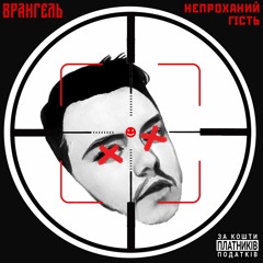 Непроханий гість (Exit Battle, 5 раунд VS ANTONIO) [feat. cryapachy]