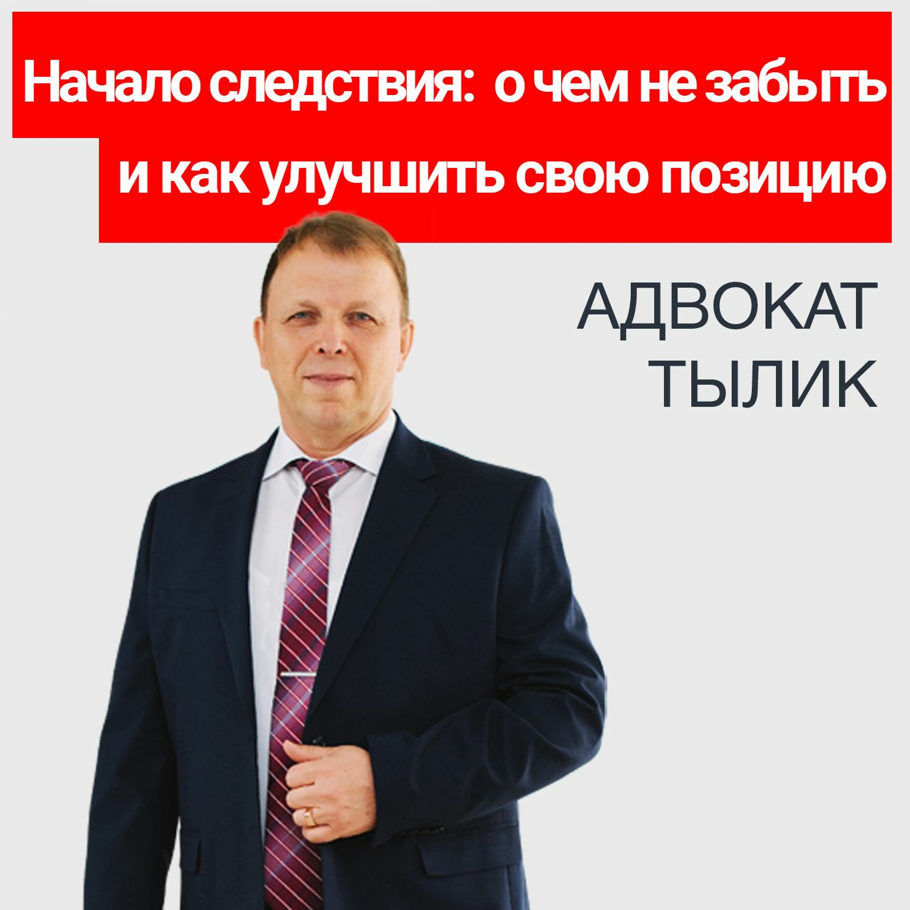 Начало судебного следствия  о чем не забыть и как улучшить свою позицию. Советы адвоката