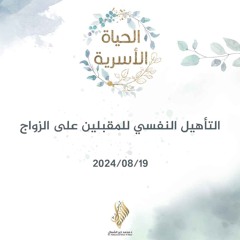 التأهيل النفسي للمقبلين على الزواج - د. محمد خير الشعال